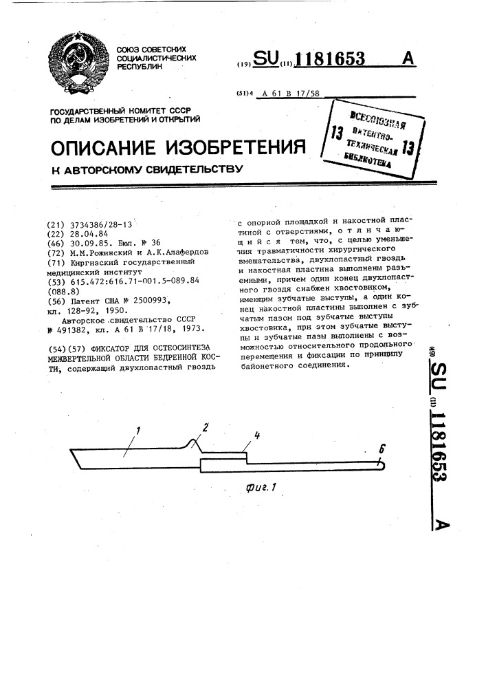 Фиксатор для остеосинтеза межвертельной области бедренной кости (патент 1181653)