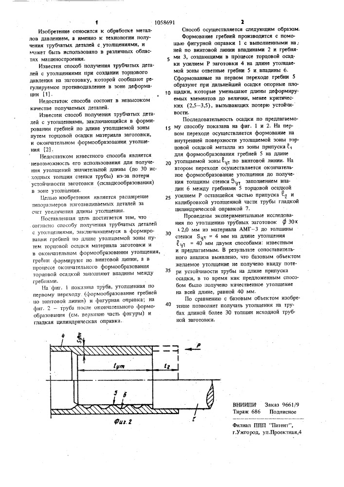 Способ получения трубчатых деталей с утолщениями (патент 1058691)