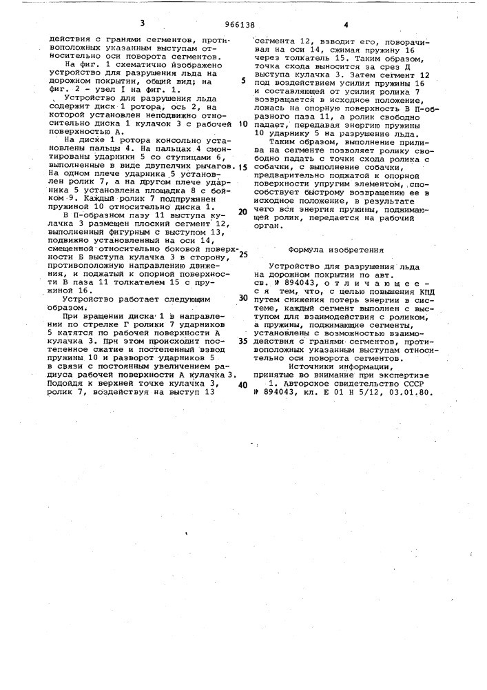 Устройство для разрушения льда на дорожном покрытии (патент 966138)