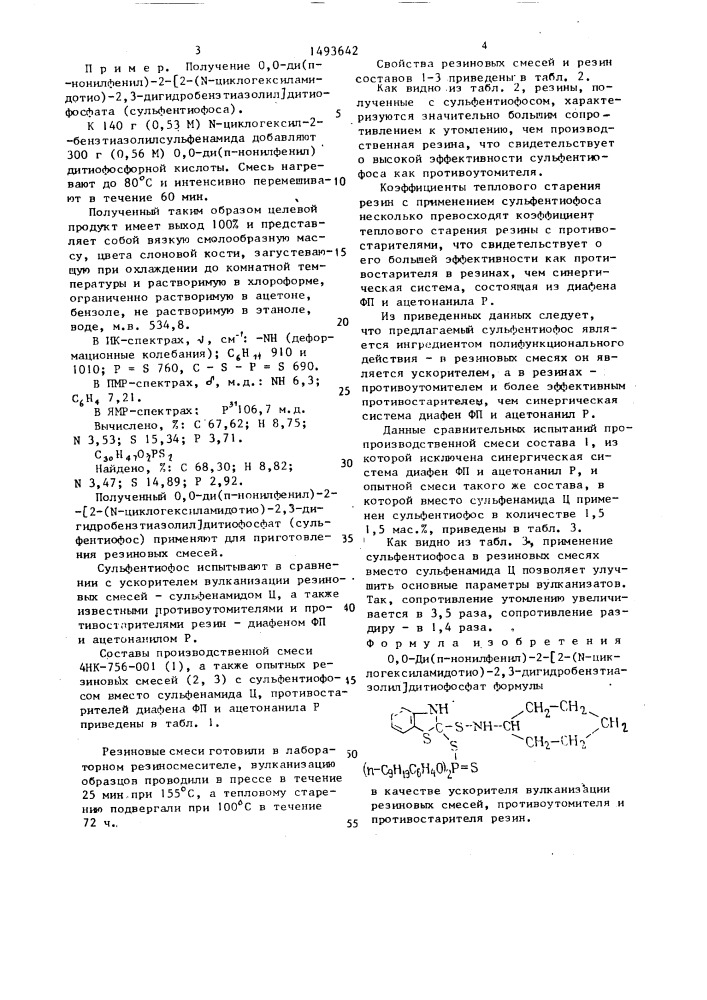 0,0- ди(п-нонилфенил)-2-[2-(n-циклогексиламидотио)-2,3- дигидробензтиазолил]дитиофосфат в качестве ускорителя вулканизации резиновых смесей, противоутомителя и противостарителя резин (патент 1493642)