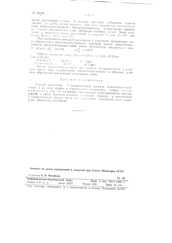 Способ получения бета-(винилэтинил) этанола (гекса-3-ин-5- ен-1-ола), а из него эфиров и нормального гексилового спирта (патент 82204)