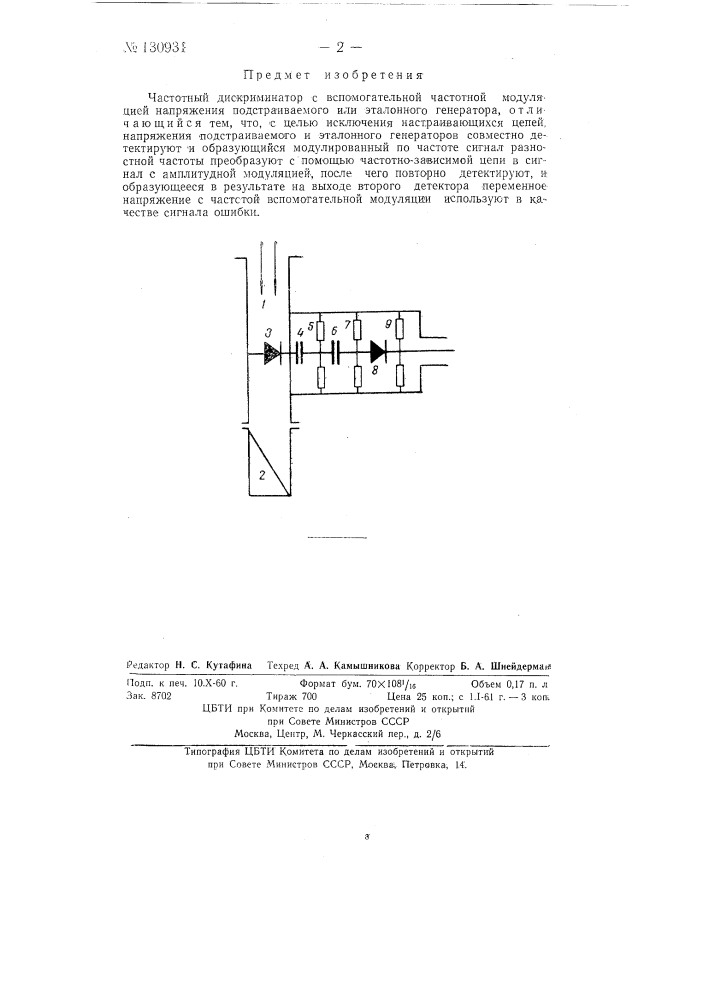 Частотный дискриминатор (патент 130931)
