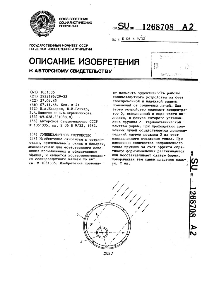 Солнцезащитное устройство (патент 1268708)