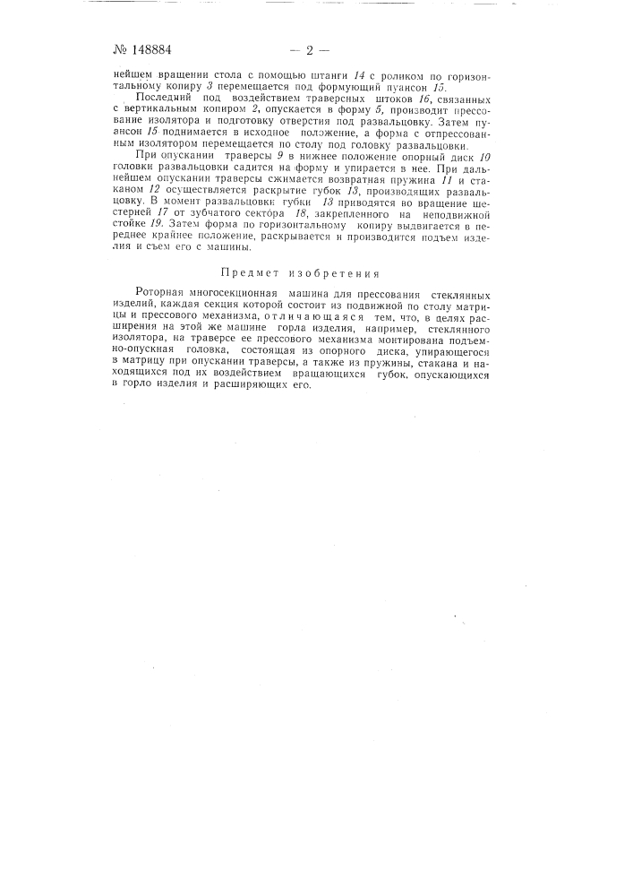 Роторная многосекционная машина для прессования стеклянных изделий (патент 148884)