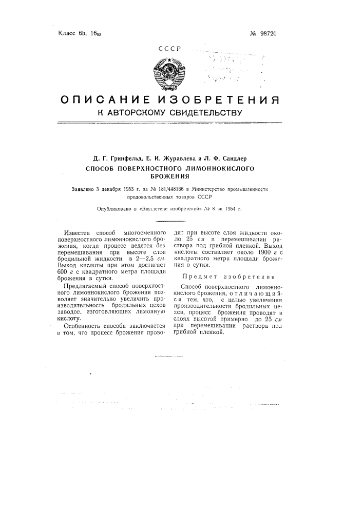 Способ поверхностного лимоннокислого брожения (патент 98720)