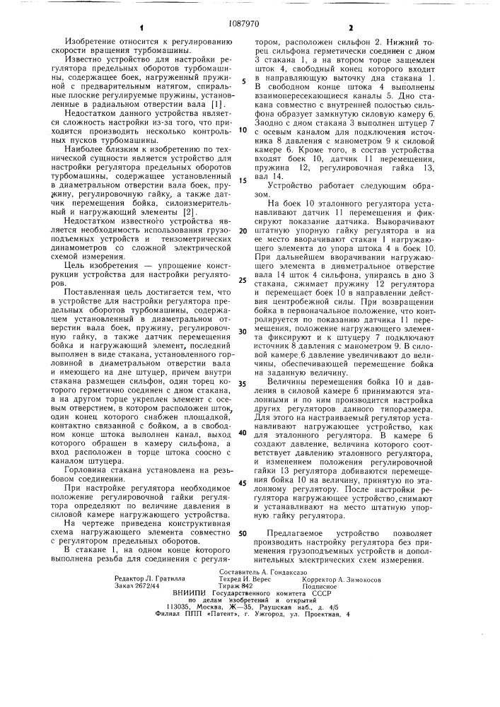 Устройство для настройки регулятора предельных оборотов турбомашины (патент 1087970)