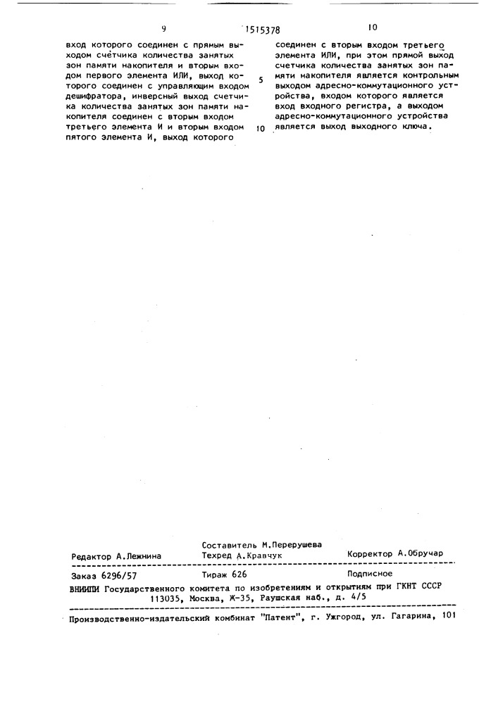 Адресно-коммутационное устройство (патент 1515378)