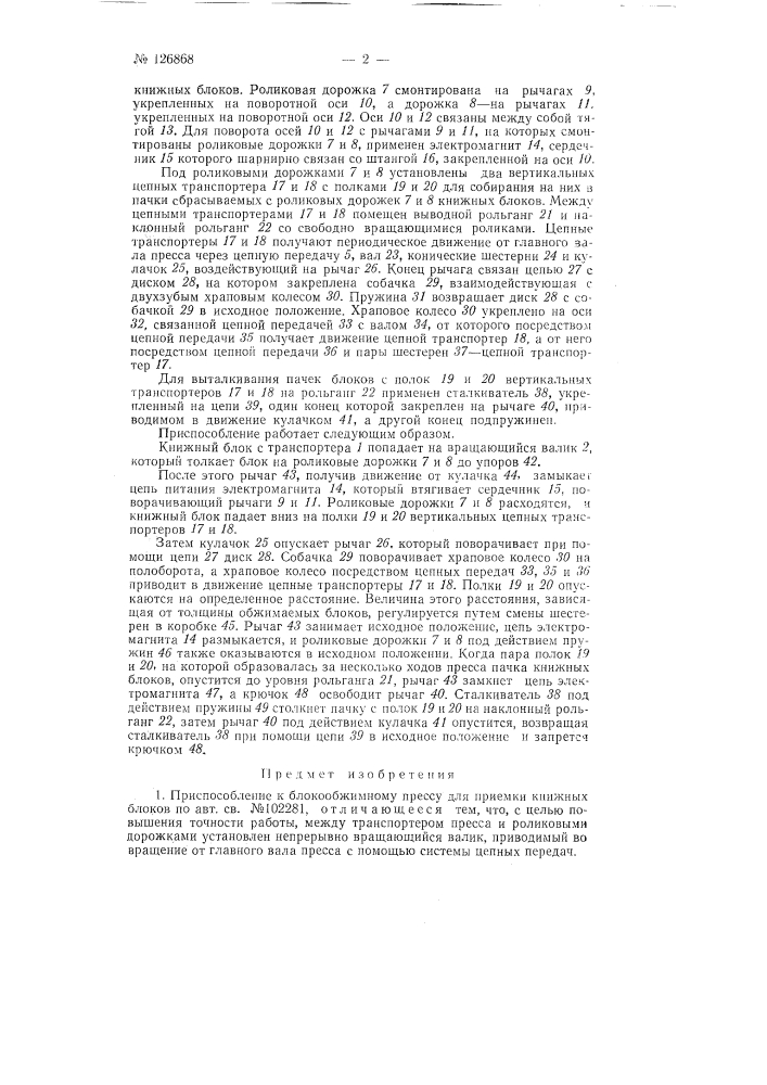 Приспособление к блокообжимному прессу для приемки книжных блоков (патент 126868)