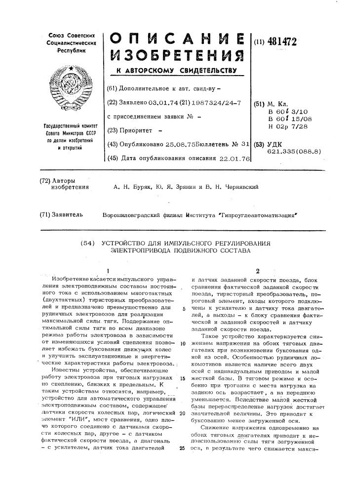 Устройство для импульсного регулирования электропривода подвижного состава (патент 481472)