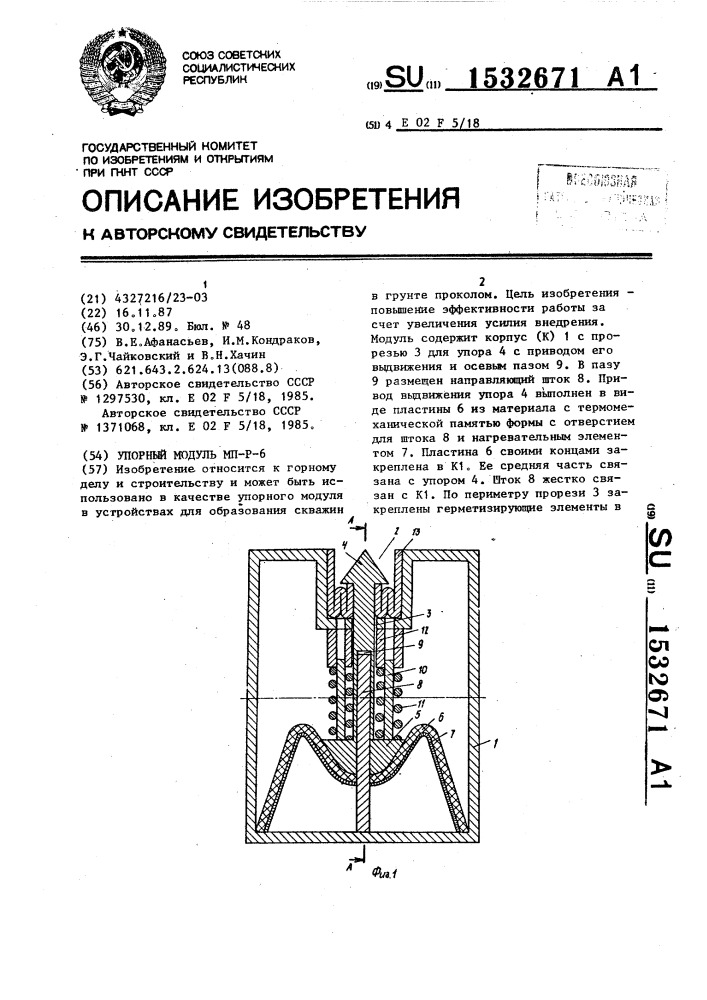 Упорный модуль мп-р-6 (патент 1532671)