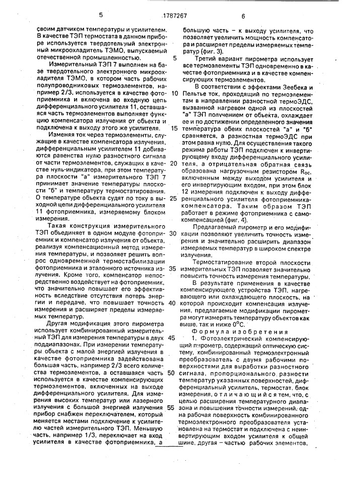 Фотоэлектрический компенсирующий пирометр (патент 1787267)