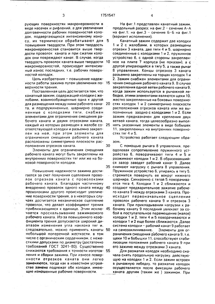 Канатный зажим (патент 1751547)