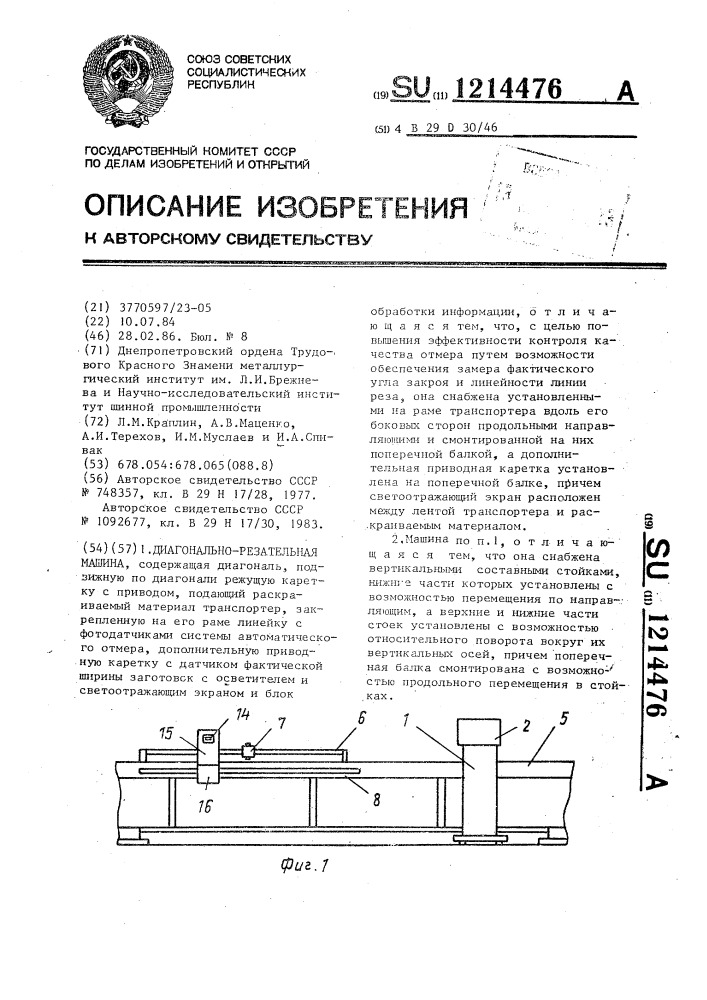 Диагонально-резательная машина (патент 1214476)