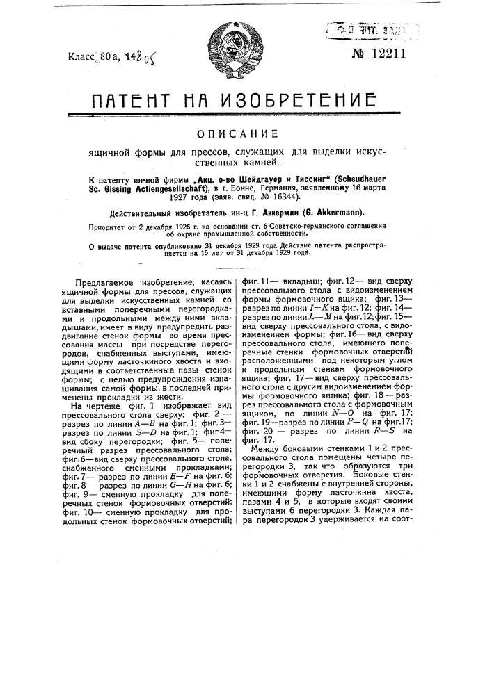Ящичная форма для прессов, служащих для выделки искусственных камней (патент 12211)