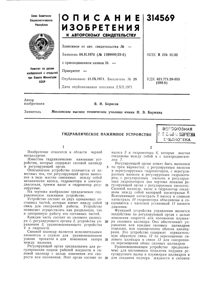 Гидравлическое нажимное устройствовсгооюзнаяt-i:.i,0- lixsih4eoka.счблиотекд (патент 314569)