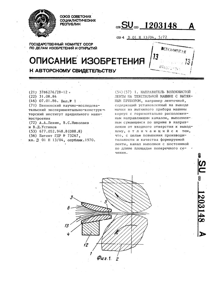 Направитель волокнистой ленты на текстильной машине с вытяжным прибором (патент 1203148)