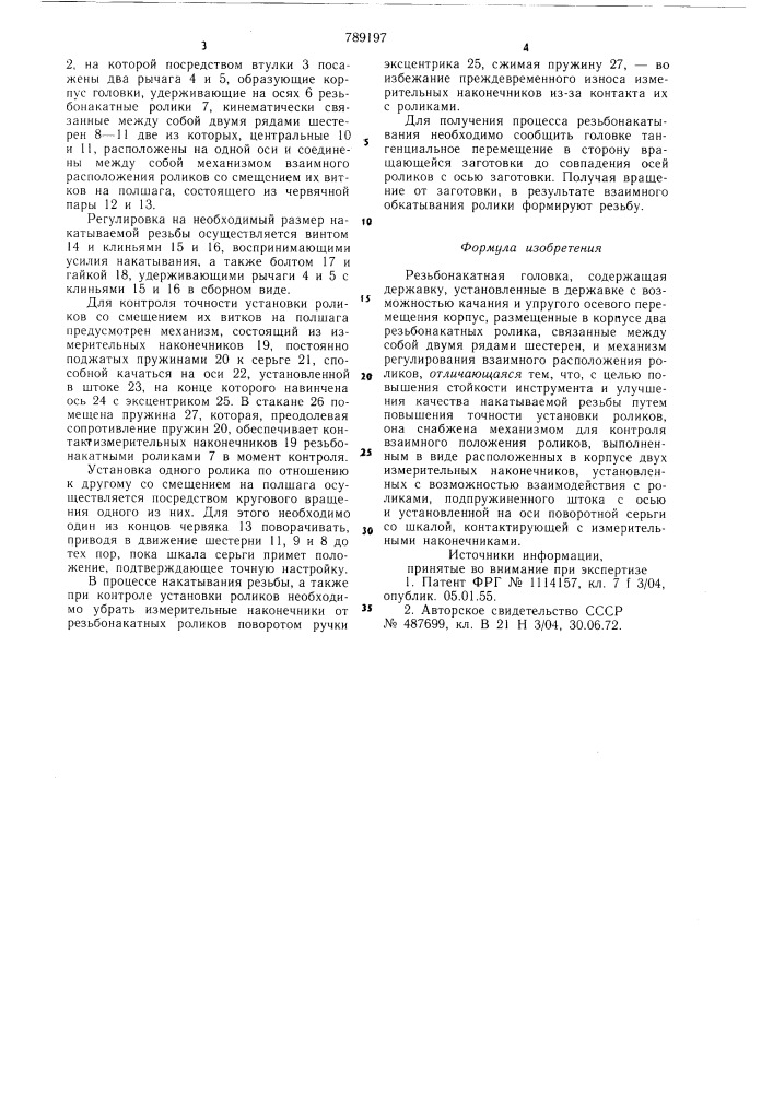 Резьбонакатная головка (патент 789197)