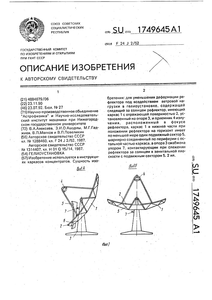 Гелиоустановка (патент 1749645)