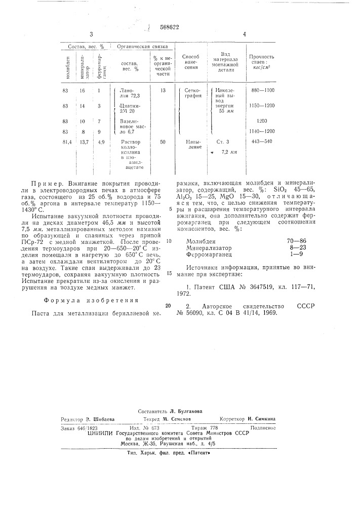 Паста для металлизации бериллиевой керамики (патент 568622)