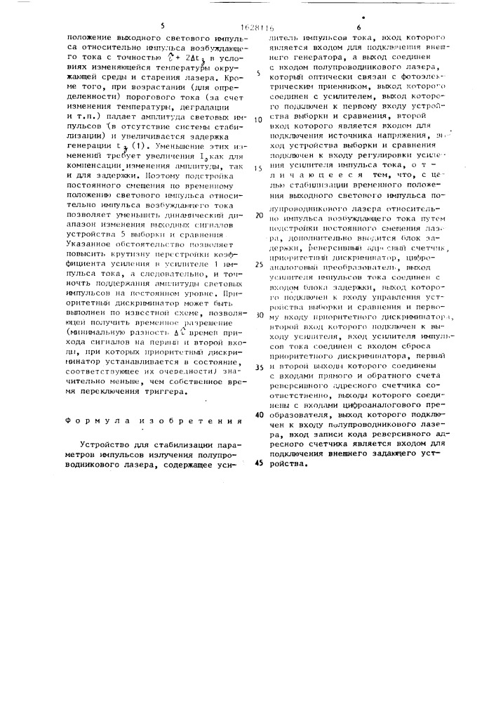 Устройство для стабилизации параметров импульсов излучения полупроводникового лазера (патент 1628116)