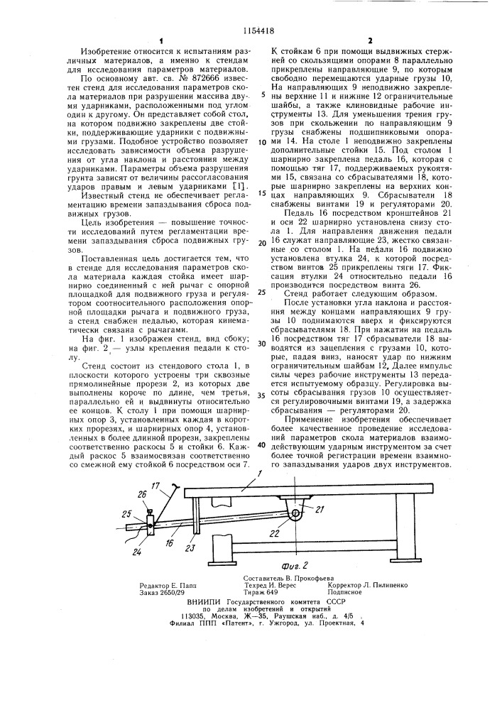 Стенд для исследования параметров скола материала (патент 1154418)