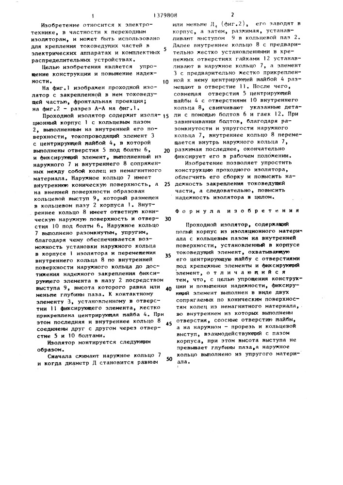 Проходной изолятор (патент 1379808)