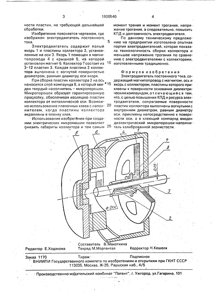 Электродвигатель постоянного тока (патент 1800540)