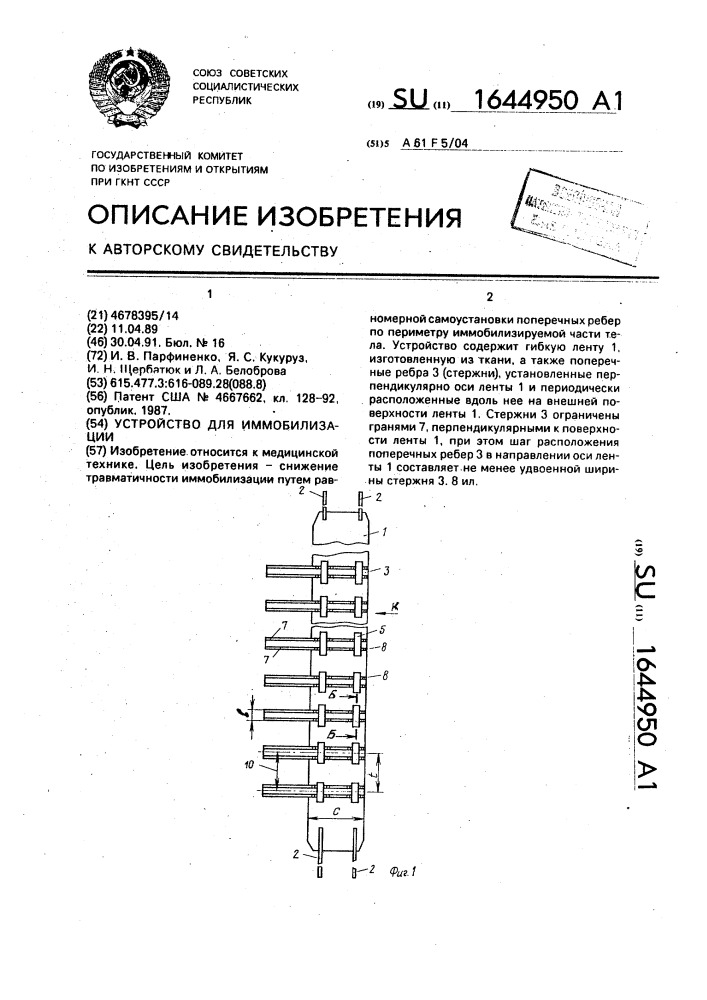 Устройство для иммобилизации (патент 1644950)