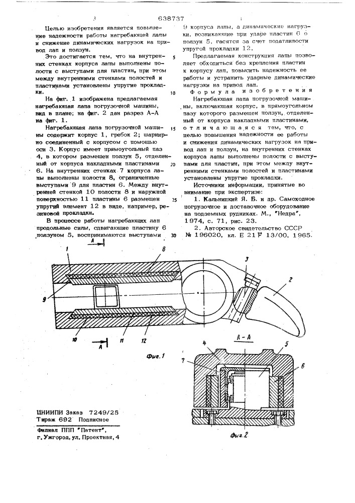 Нагребающая лапа погрузочной машины (патент 638737)