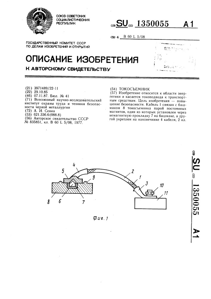 Токосъемник (патент 1350055)