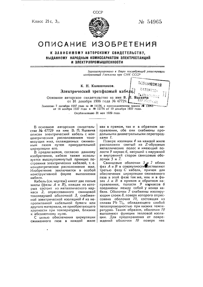 Электрический трехфазный кабель (патент 54965)