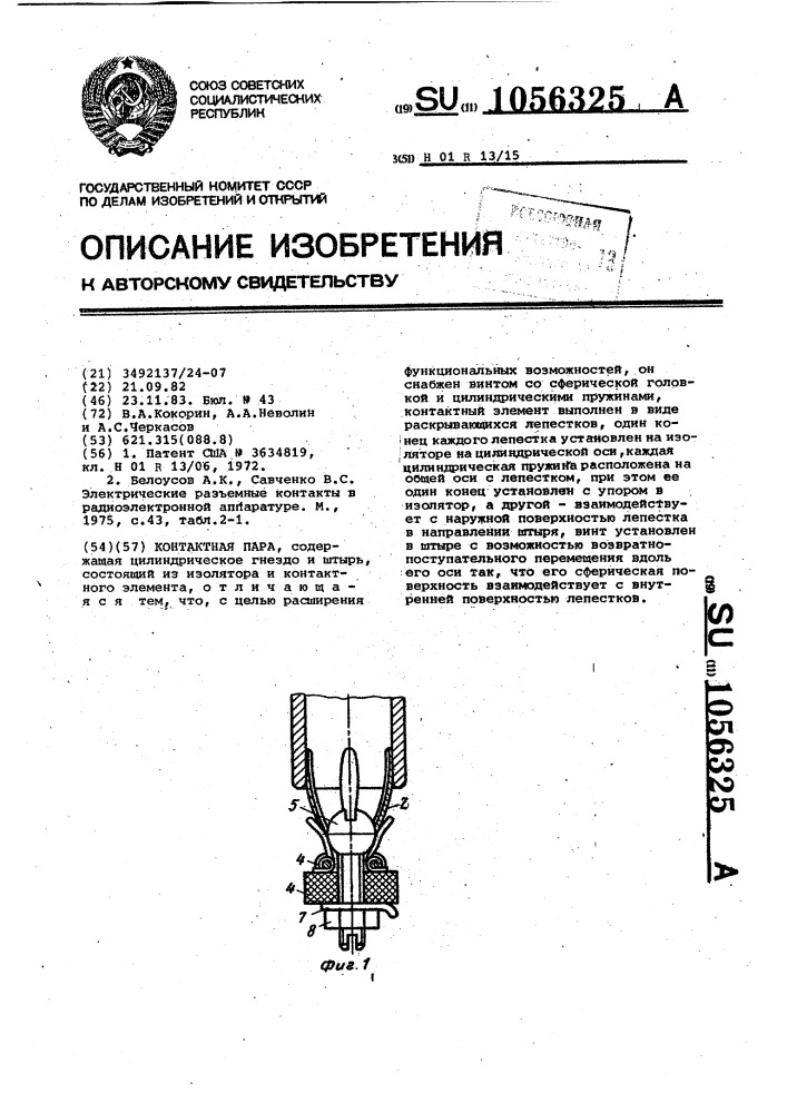 Контактная пара (патент 1056325)