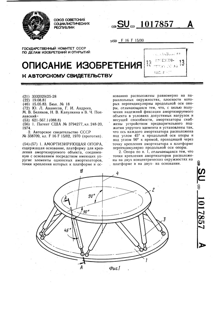 Амортизирующая опора (патент 1017857)