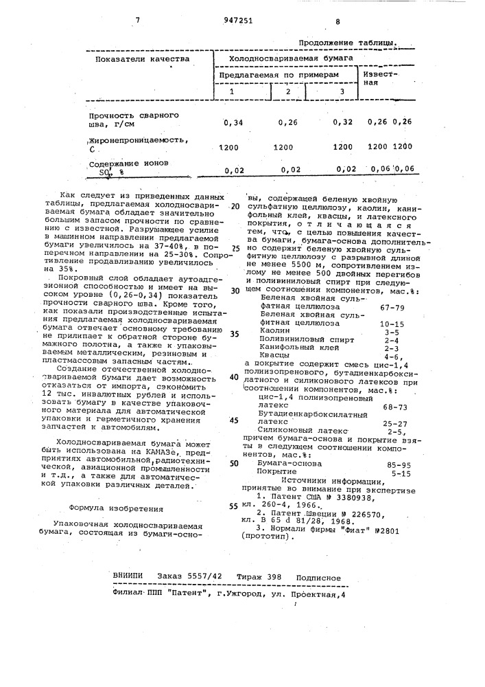 Упаковочная холодносвариваемая бумага (патент 947251)