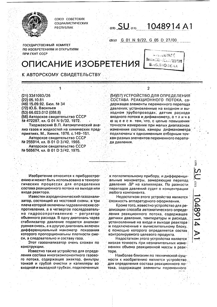 Устройство для определения состава реакционного потока (патент 1048914)