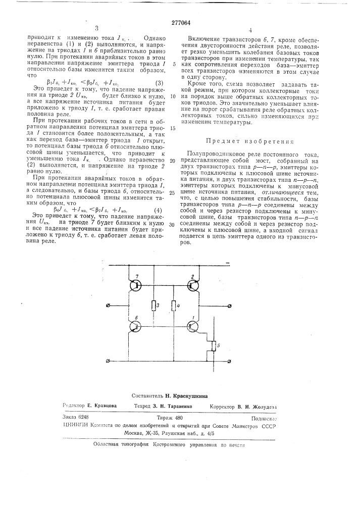 Полупроводниковое реле постоянного тока (патент 277064)