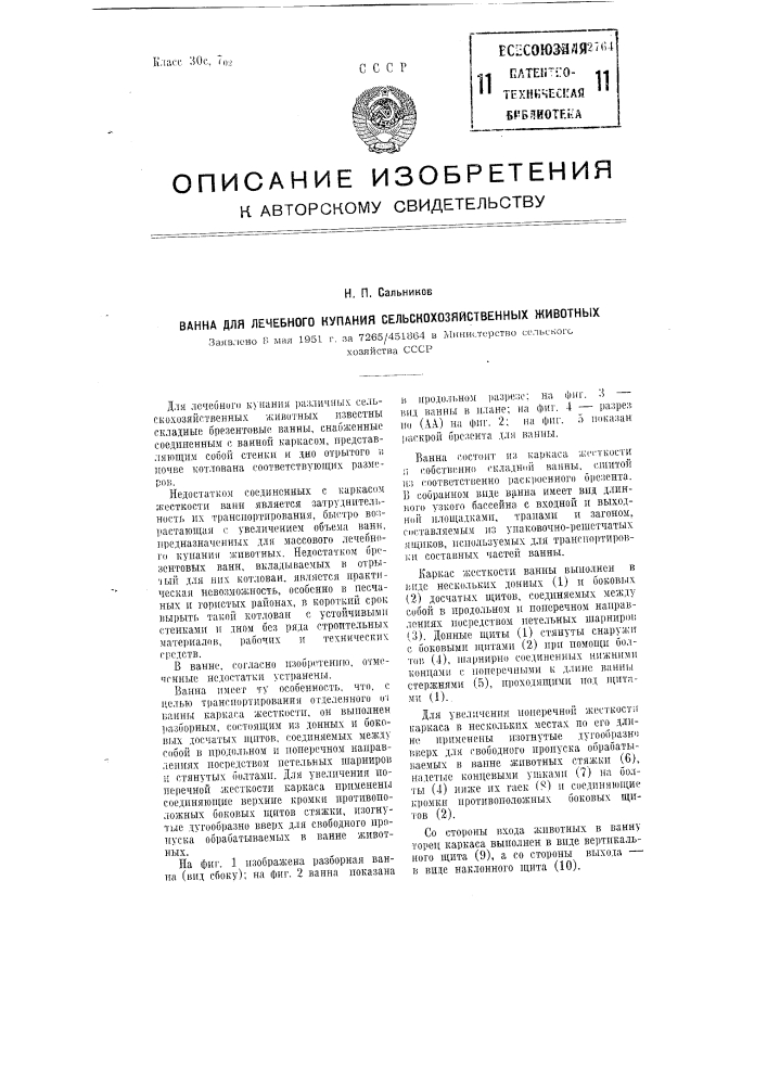 Ванна для лечебного купания сельскохозяйственных животных (патент 102764)