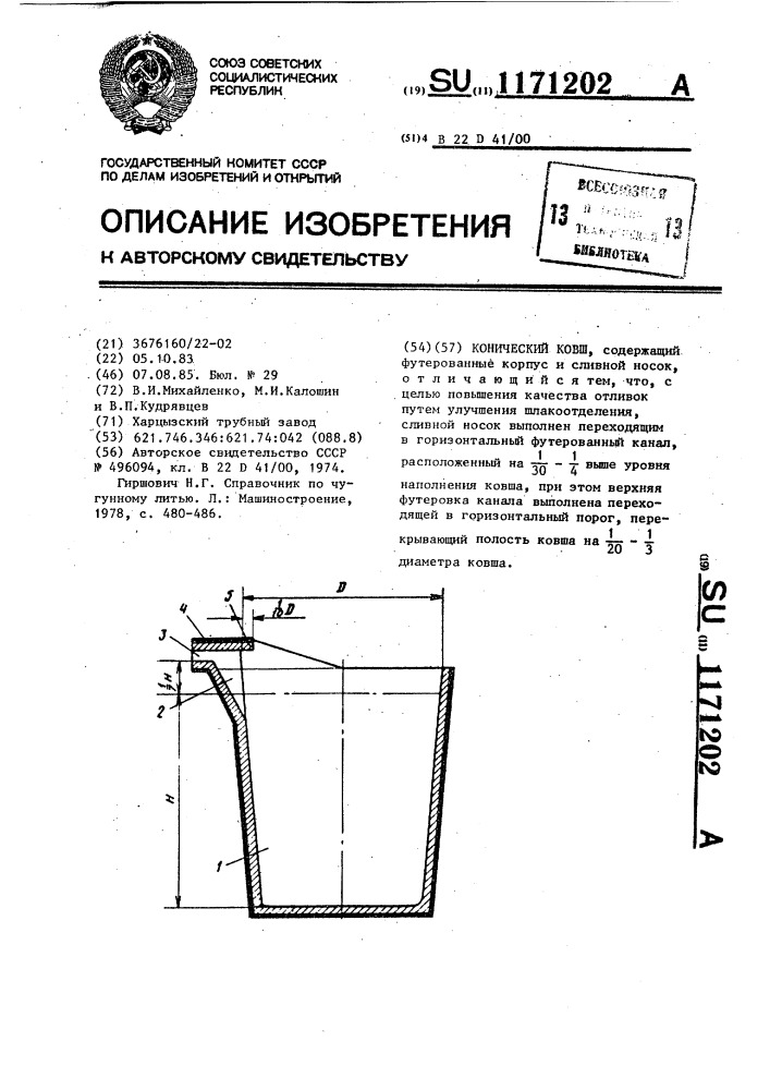 Конический ковш (патент 1171202)