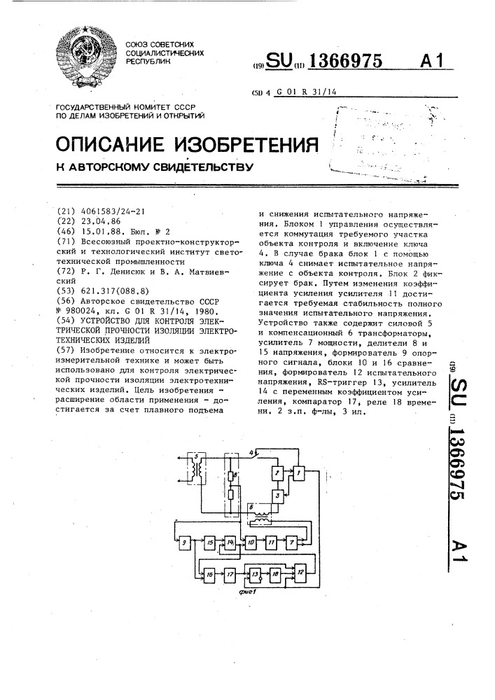 Устройство для контроля электрической прочности изоляции электротехнических изделий (патент 1366975)