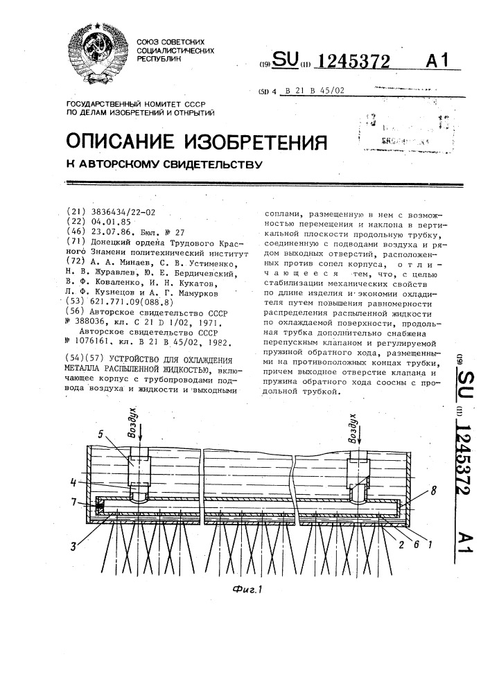 Устройство для охлаждения металла распыленной жидкостью (патент 1245372)