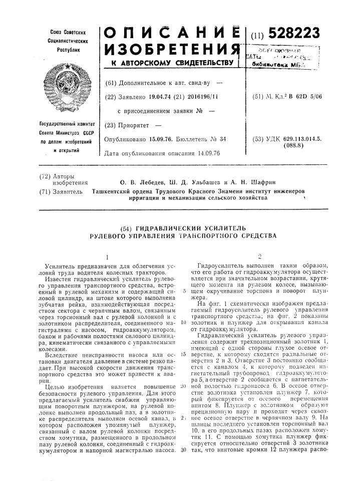 Гидравлический усилитель рулевого управления транспортного средства (патент 528223)