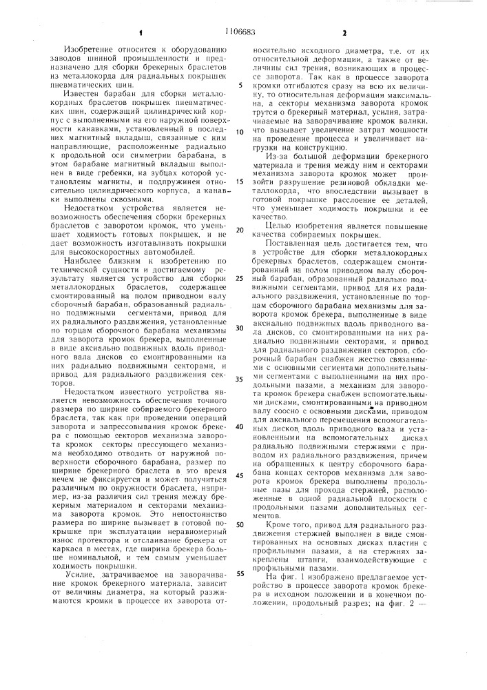Устройство для сборки металлокордных брекерных браслетов (патент 1106683)