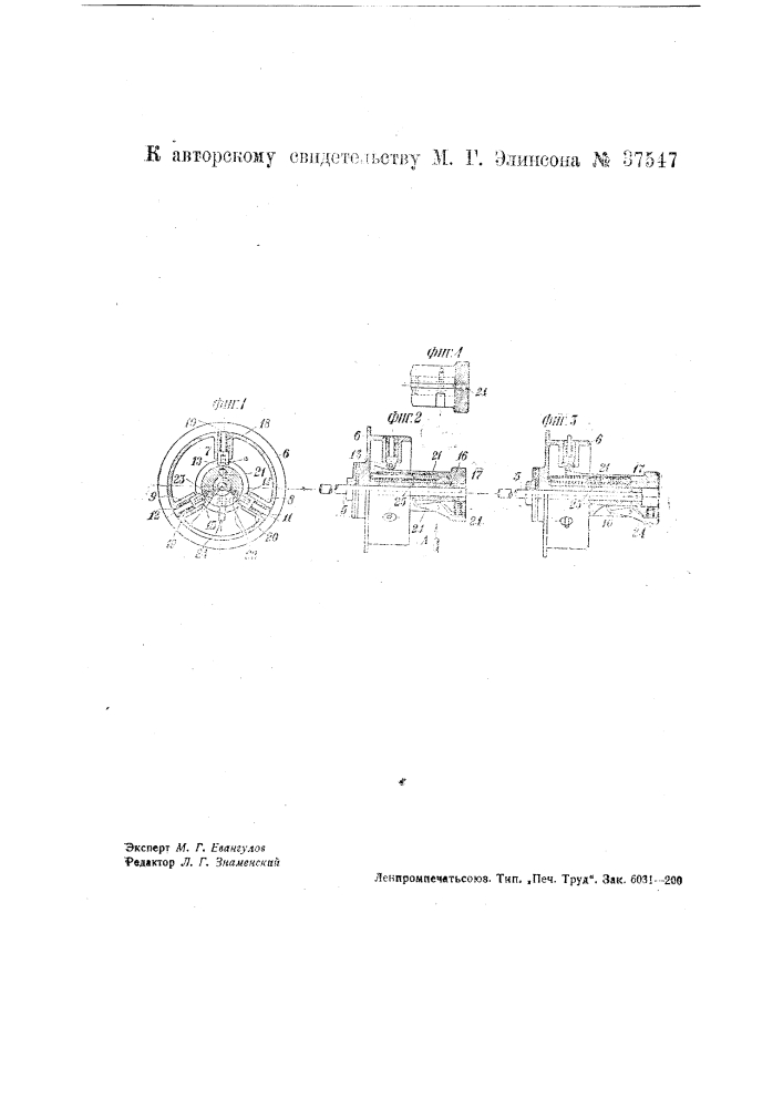 Приспособление для закрепления бумажных бобин в гильзо- мундштучных машинах (патент 37547)