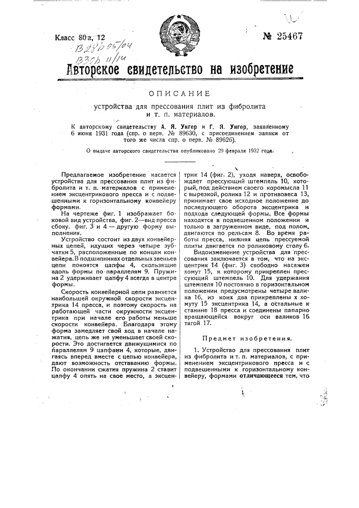 Устройство для прессования плит из фибролита и т.п. материалов (патент 25467)