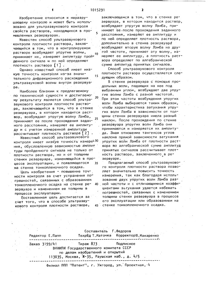 Способ ультразвукового контроля плотности раствора (патент 1015291)