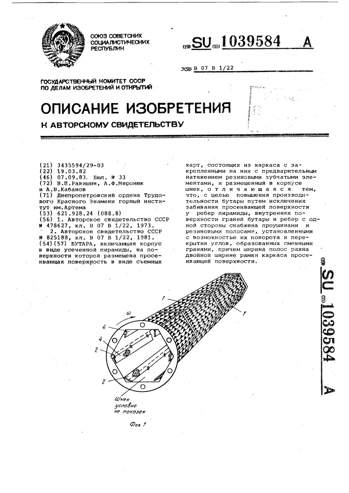 Бутара (патент 1039584)