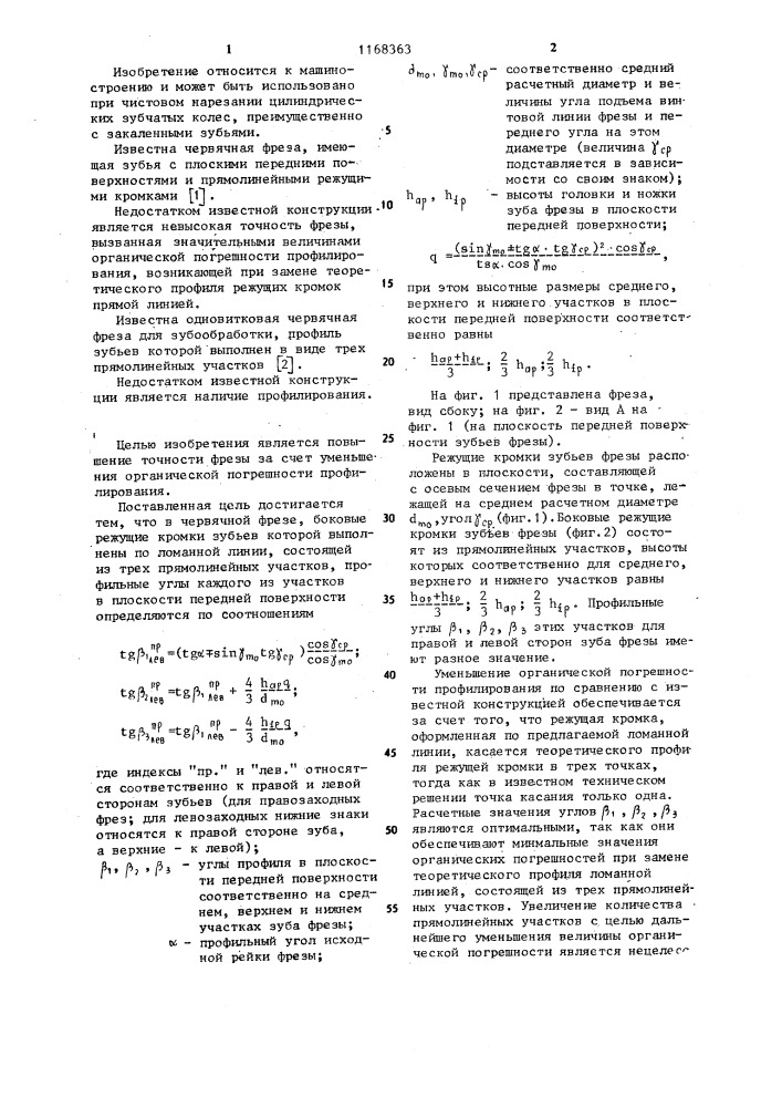 Червячная фреза (патент 1168363)