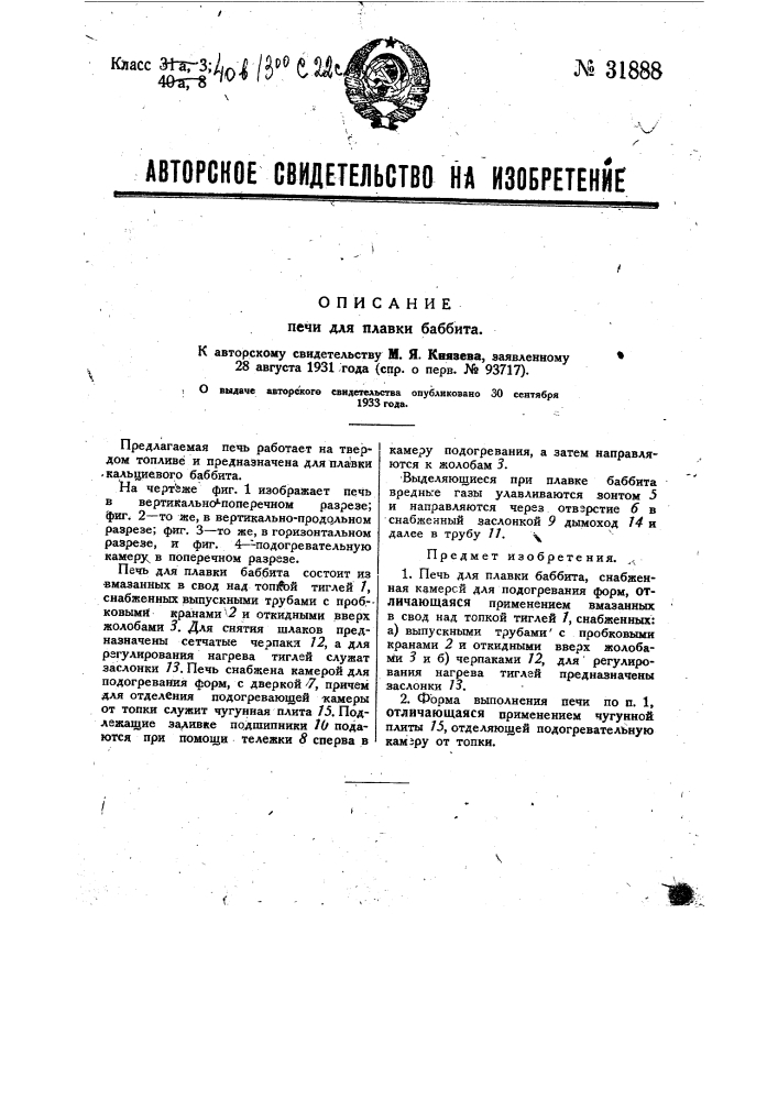 Печь для плавки баббита (патент 31888)