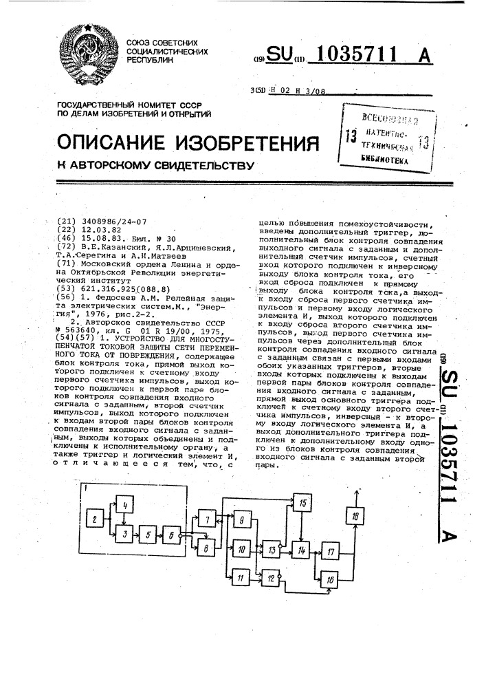 Устройство для многоступенчатой токовой защиты сети переменного тока от повреждения (патент 1035711)