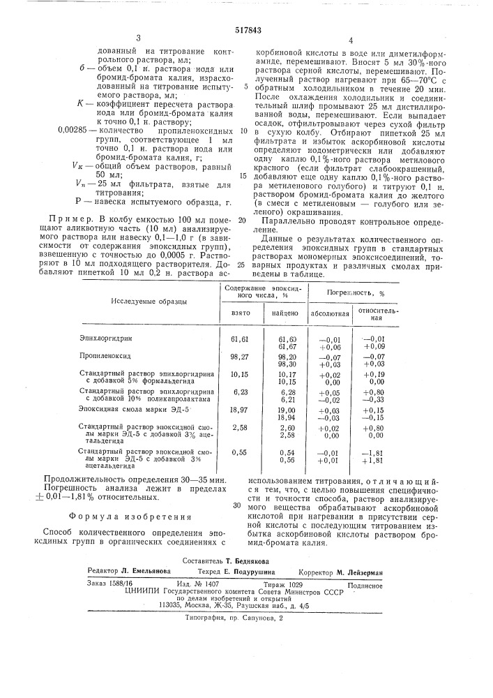 Способ количественного определения эпоксидных групп в органических соединениях (патент 517843)
